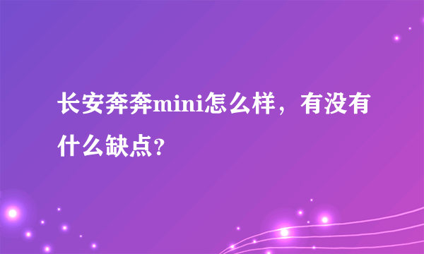 长安奔奔mini怎么样，有没有什么缺点？