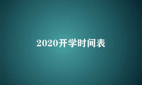 2020开学时间表