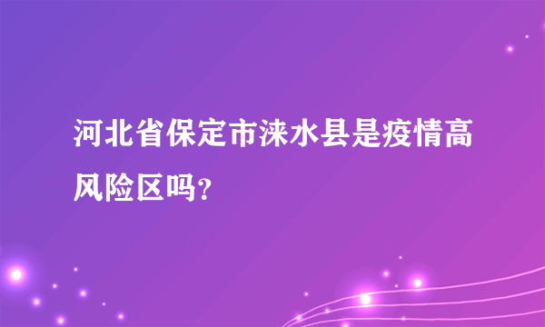 河北省保定市涞水县是疫情高风险区吗？