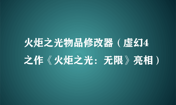 火炬之光物品修改器（虚幻4之作《火炬之光：无限》亮相）