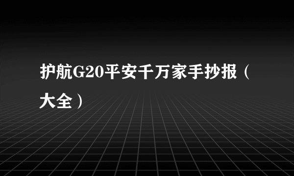 护航G20平安千万家手抄报（大全）