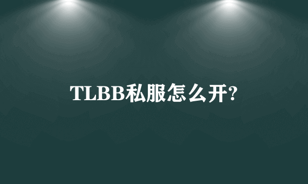 TLBB私服怎么开?