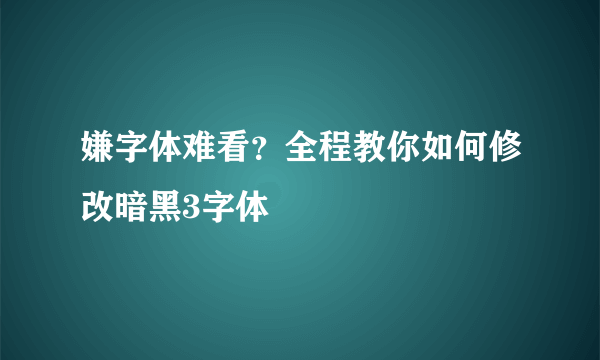 嫌字体难看？全程教你如何修改暗黑3字体