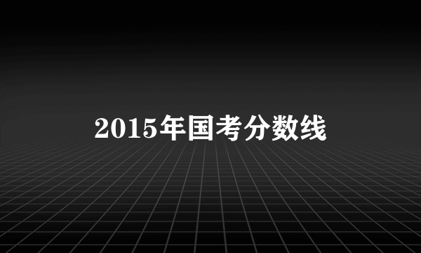 2015年国考分数线