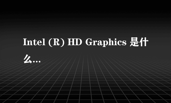 Intel (R) HD Graphics 是什么级别的显卡