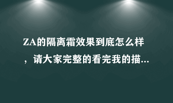 ZA的隔离霜效果到底怎么样，请大家完整的看完我的描述再回答？