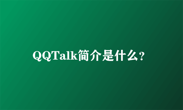 QQTalk简介是什么？