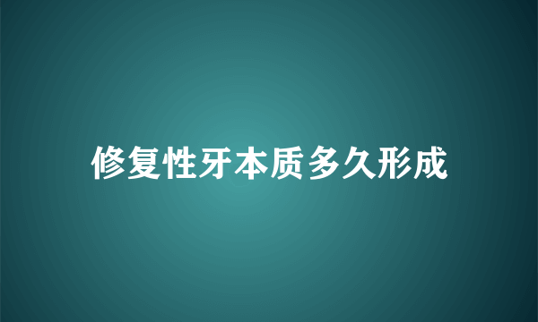 修复性牙本质多久形成