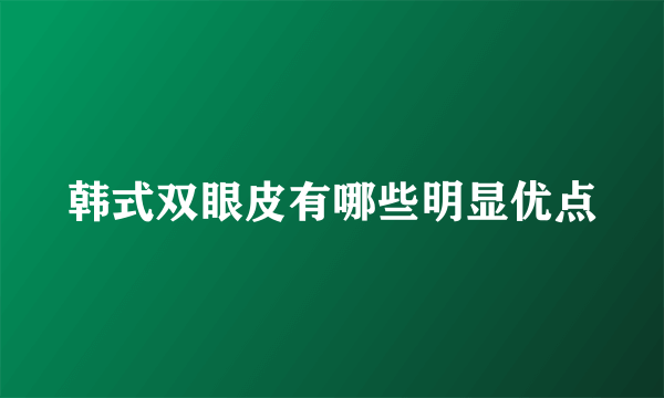 韩式双眼皮有哪些明显优点