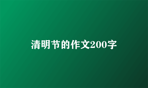 清明节的作文200字