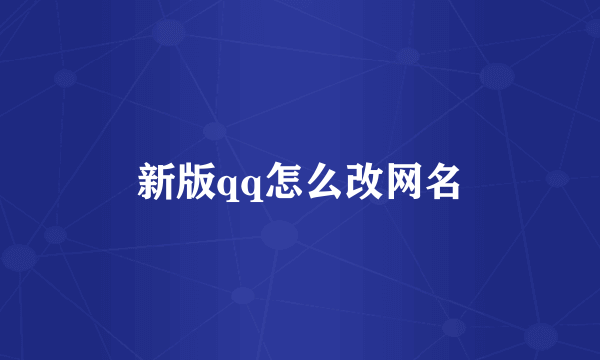 新版qq怎么改网名