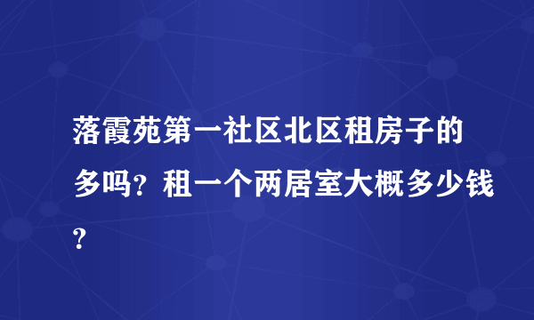 落霞苑第一社区北区租房子的多吗？租一个两居室大概多少钱？