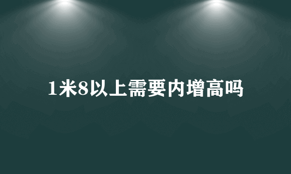 1米8以上需要内增高吗