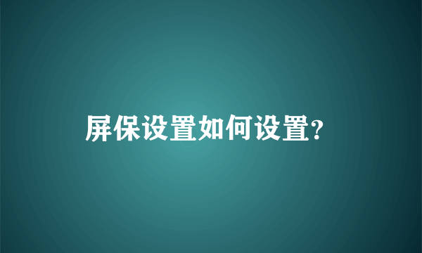 屏保设置如何设置？