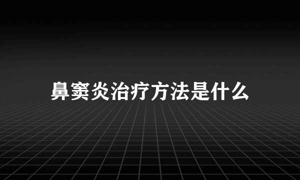 鼻窦炎治疗方法是什么