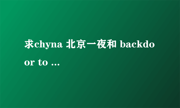 求chyna 北京一夜和 backdoor to chyna的种子