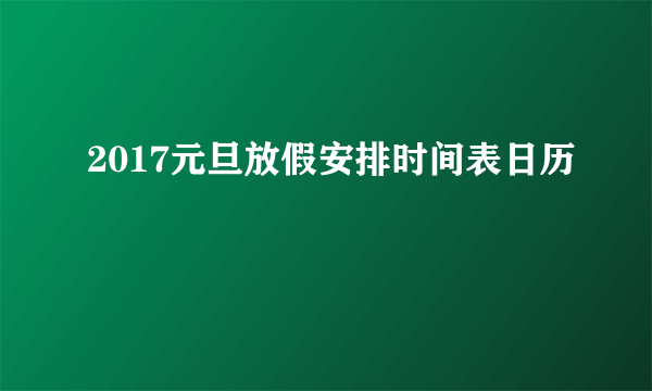 2017元旦放假安排时间表日历