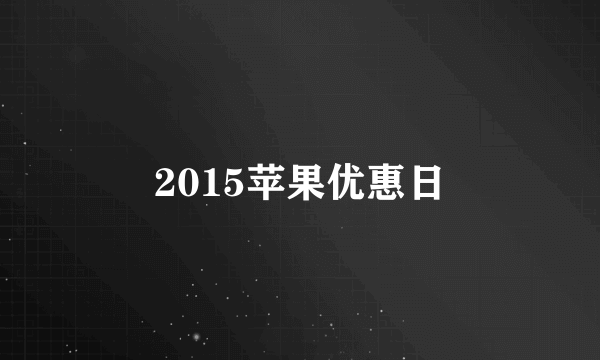 2015苹果优惠日