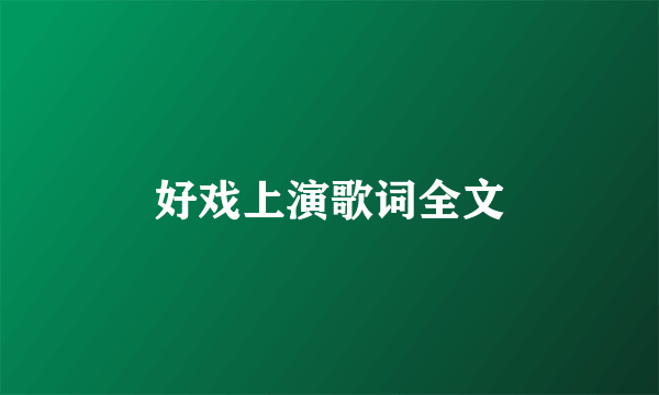 好戏上演歌词全文