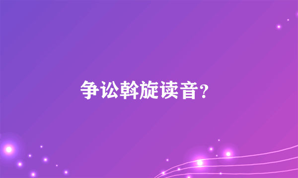 争讼斡旋读音？