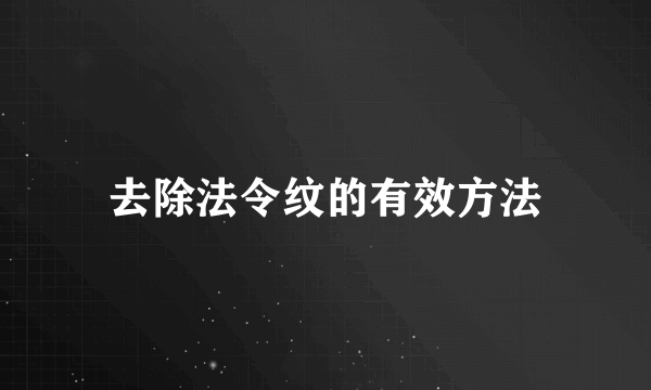 去除法令纹的有效方法