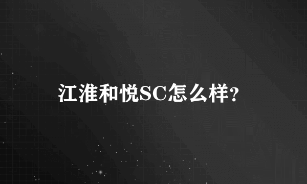 江淮和悦SC怎么样？