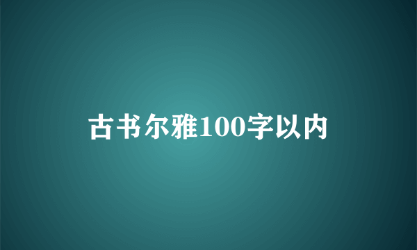 古书尔雅100字以内