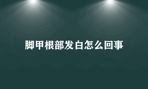 脚甲根部发白怎么回事