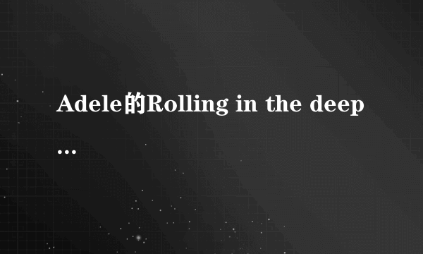 Adele的Rolling in the deep属于什么类型