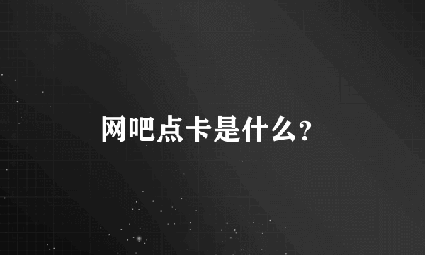 网吧点卡是什么？