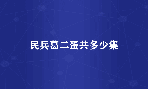 民兵葛二蛋共多少集