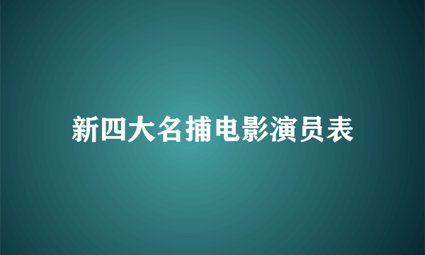 新四大名捕电影演员表