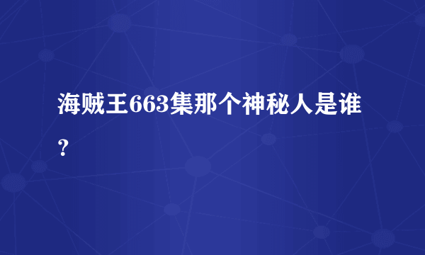 海贼王663集那个神秘人是谁？