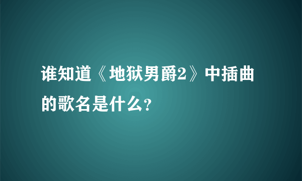 谁知道《地狱男爵2》中插曲的歌名是什么？