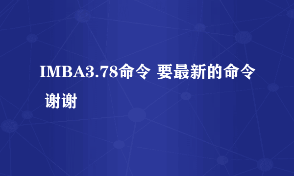 IMBA3.78命令 要最新的命令 谢谢