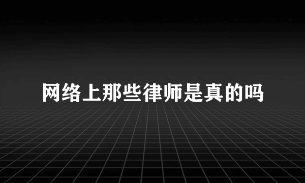 网络上那些律师是真的吗