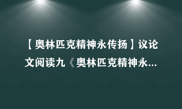 【奥林匹克精神永传扬】议论文阅读九《奥林匹克精神永传扬》文库