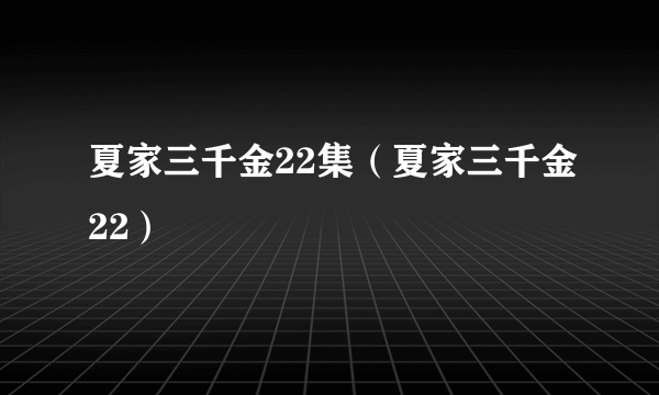 夏家三千金22集（夏家三千金22）