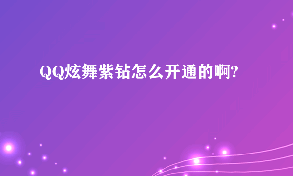 QQ炫舞紫钻怎么开通的啊?