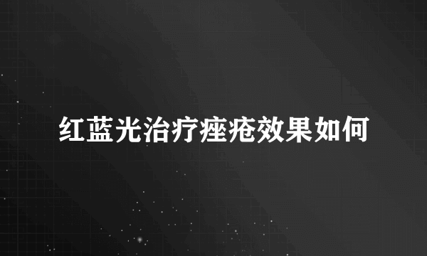 红蓝光治疗痤疮效果如何