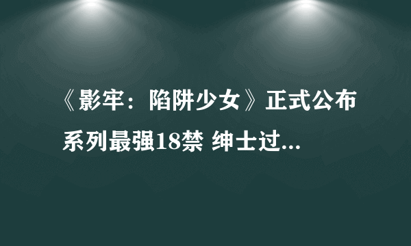 《影牢：陷阱少女》正式公布 系列最强18禁 绅士过瘾鼻血横流