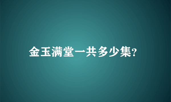 金玉满堂一共多少集？