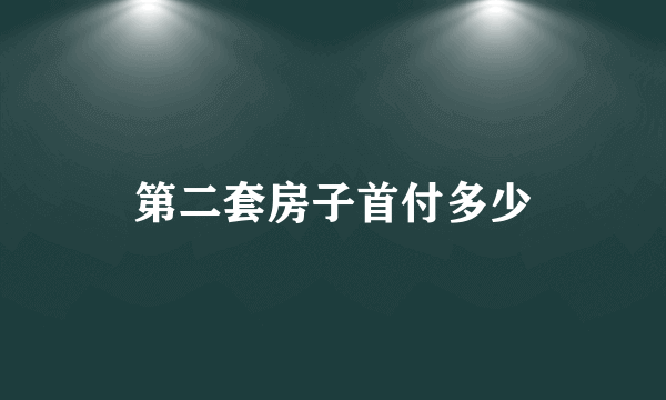 第二套房子首付多少