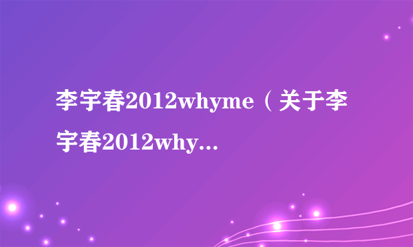 李宇春2012whyme（关于李宇春2012whyme的介绍）