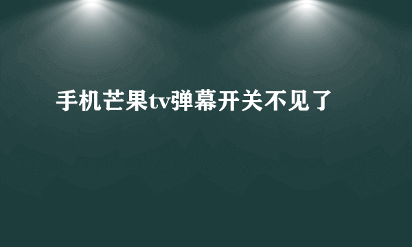 手机芒果tv弹幕开关不见了