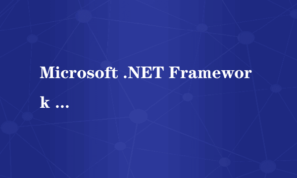 Microsoft .NET Framework v4.0.30319 WIN7 64位