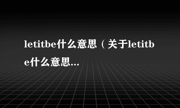 letitbe什么意思（关于letitbe什么意思的简介）