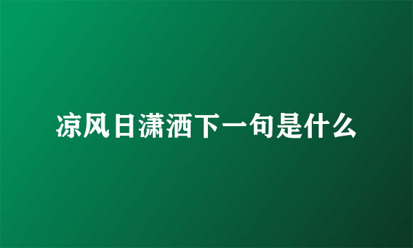 凉风日潇洒下一句是什么