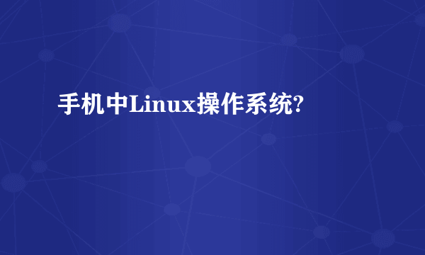 手机中Linux操作系统?