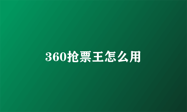 360抢票王怎么用